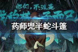 《火影忍者手游》药师兜半蛇斗篷全技能介绍 药师兜半蛇斗篷奥义技能