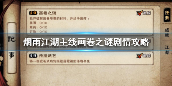 烟雨江湖主线画卷之谜剧情怎么过 三潭映月剧情流程攻略