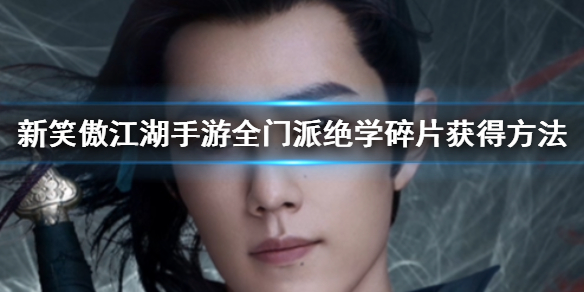 新笑傲江湖手游全门派绝学碎片获得方法 少林武当恒山绝学碎片获得