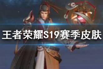 《王者荣耀》S19赛季皮肤介绍 S19赛季皮肤是谁