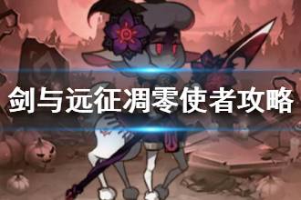 《剑与远征》凋零使者打法攻略 凋零使者怎么打