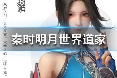 《秦时明月世界》道家技能是什么 道家技能一览