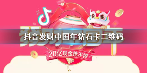 抖音发财中国年钻石卡二维码 西瓜皮皮虾轻颜头条抖音激萌财中国年二维码
