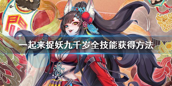 一起来捉妖九千岁技能怎么搭配 技能获得方法