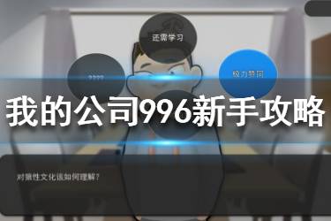 《我的公司996》新手怎么玩 新手玩法攻略一览