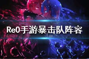 《从零开始的异世界生活》暴击队阵容分享 暴力输出流介绍