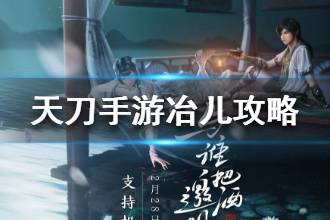 《天涯明月刀》醉月居冶儿怎么打 醉月居冶儿攻略