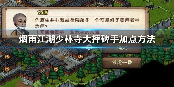 烟雨江湖少林寺大摔碑手怎么加点 大摔碑手升级解锁技巧