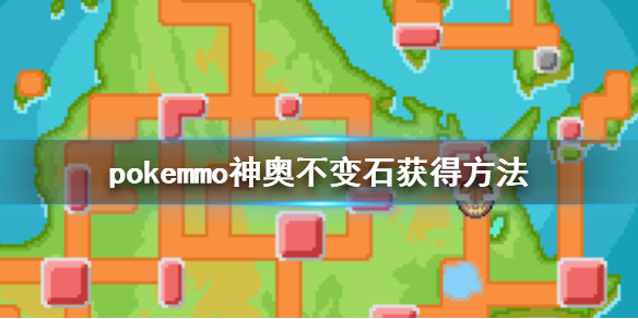 pokemmo神奥不变石在哪 遗迹迷之穴归途洞穴走法