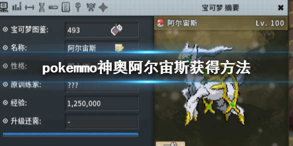 pokemmo神奥阿尔宙斯怎么获得 阿尔宙斯技能特性道具捕捉方法