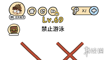 禁止游泳 脑洞大大大第69关答案
