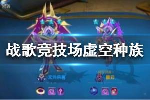 《战歌竞技场》虚空种族介绍 虚空种族大全