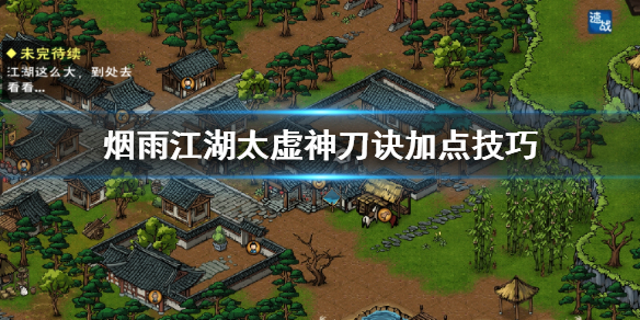 烟雨江湖太虚神刀诀怎么加点 太虚神刀诀任务触发技巧