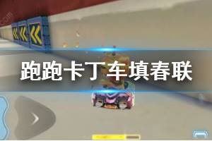 《跑跑卡丁车手游》填春联玩法 春节活动内容一览