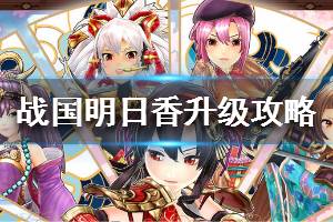 《战国明日香》升级攻略 新手如何快速升级