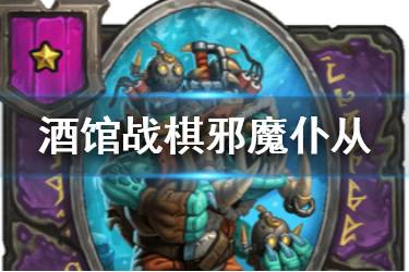 《炉石传说酒馆战棋》邪魔仆从图鉴 一星随从邪魔仆从介绍