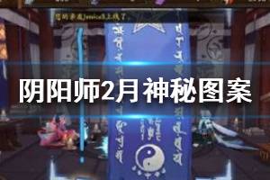 《阴阳师》2020年2月神秘图案怎么画 2月神秘图案画法揭晓