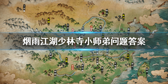烟雨江湖少林寺小师弟问题答案 小师弟佛学问题游戏问题题库答案汇总