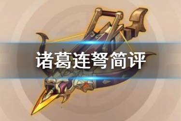 《少年三国志2》诸葛连弩怎么样 红神兵诸葛连弩给谁用