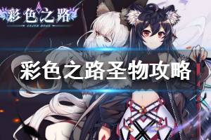 《彩色之路》圣物有什么用 圣物推荐