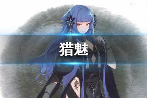 《东离剑游纪》猎魅怎么样 角色猎魅详细介绍