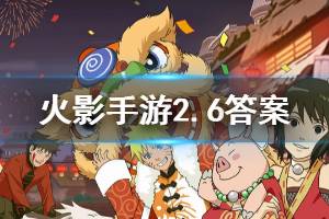 火影忍者手游微信2020年2月6日每日一题答案
