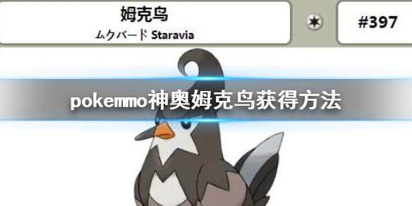 pokemmo神奥姆克鸟怎么获得 姆克鸟全技能一览