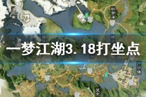 《一梦江湖》2020年3月18日坐观万象打坐修炼地点坐标 塞北冰火寨
