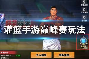 《灌篮高手手游》巅峰赛玩法介绍 巅峰赛基础规则一览