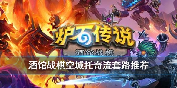 酒馆战棋空城托奇流套路推荐
