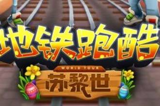 《地铁跑酷》苏黎世介绍 苏黎世跑酷场景一览