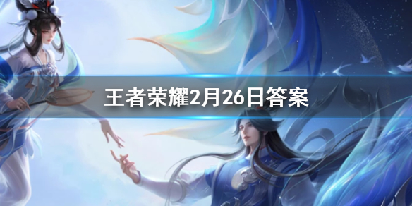 昨日公众号推文提到的新套路体系是以哪个召唤师技能为主的 王者荣耀2.26答案