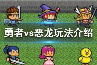 《勇者vs恶龙》怎么玩 游戏玩法介绍