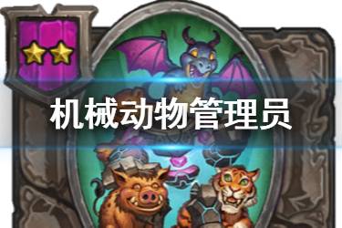 《炉石传说酒馆战棋》机械动物管理员怎么样 机械动物管理员简评