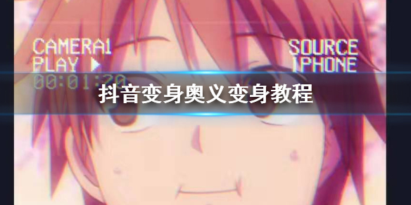 抖音变身奥义变身教程 抖音漫画脸变身技巧方法
