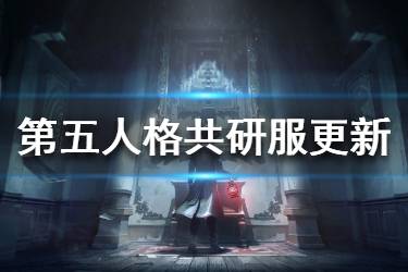 《第五人格》梦之女巫园丁调整 3月26日共研服更新