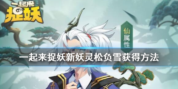 一起来捉妖新妖灵松负雪怎么获得 松负雪全技能一览