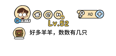 好多羊数数有几只 脑洞大大大第52关答案