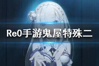 《从零开始的异世界生活》鬼屋特殊二怎么打 鬼屋特殊二通关攻略