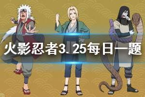 《火影忍者手游》微信2020年3月25日每日一题答案