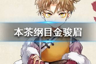 《本茶纲目》金骏眉介绍 金骏眉茶元故事是什么