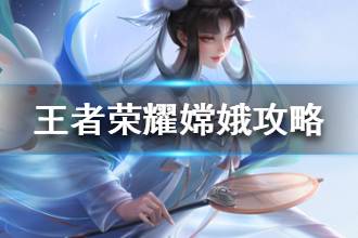 《王者荣耀》嫦娥台词一览 中边嫦娥怎么玩