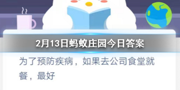 为了预防疾病如果去公司食堂就餐最好 2.13蚂蚁庄园今日答案