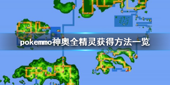 pokemmo神奥全精灵获得方法一览 神奥一二周目所有精灵获得地点汇总