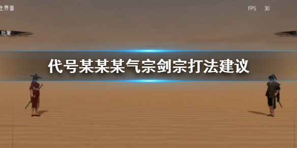 代号某某某气宗剑宗怎么打 第八剑撩月连招技巧