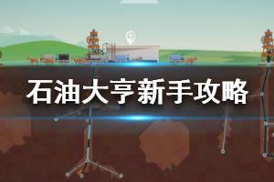 《石油大亨》新手攻略 新手怎么玩