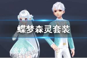 《QQ飞车手游》蝶梦森灵套装获得方法 蝶梦森灵礼盒价格点券钻石