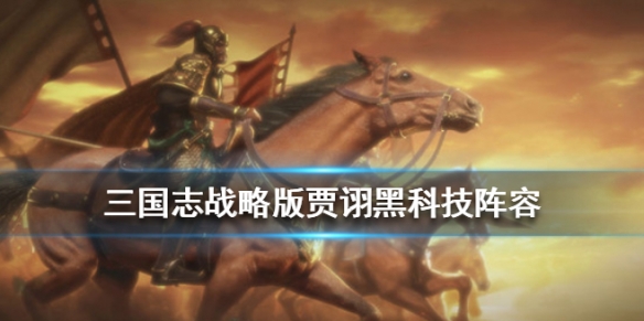 三国志战略版贾诩黑科技阵容推荐