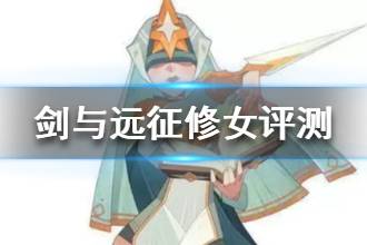 《剑与远征》执刃修女赛西莉亚评测 新英雄修女强不强