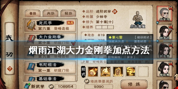 烟雨江湖大力金刚拳怎么加点 大力金刚拳升级技巧